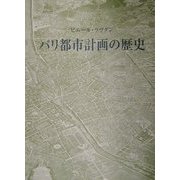 パリ都市計画の歴史 [単行本]