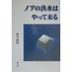 ノアの洪水はやって来る [単行本]