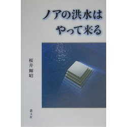 ノアの洪水はやって来る [単行本]
