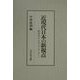 近現代日本の新視点―経済史からのアプローチ [単行本]