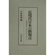 近現代日本の新視点―経済史からのアプローチ [単行本]