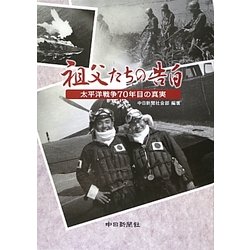 祖父たちの告白―太平洋戦争70年目の真実 [単行本]