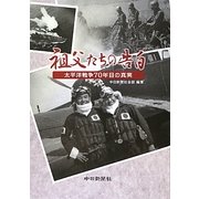 祖父たちの告白―太平洋戦争70年目の真実 [単行本]