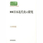 日本近代史の探究 新版 (SEKAISHISO SEMINAR) [全集叢書]