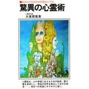 驚異の心霊術－あなたの生活を10倍豊かにする（潮文社リヴ） [新書]