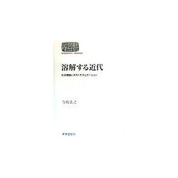 溶解する近代―社会理論とポストモダニゼーション(SEKAISHISO SEMINAR) [全集叢書]
