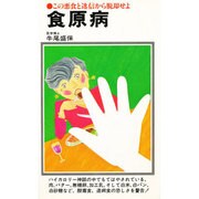 食原病－この悪食と迷信から脱却せよ（潮文社リヴ）