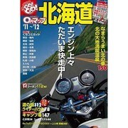 0円マップ北海道 '11～'12（SAN-EI MOOK ツーリングGO!GO!ガイドシリーズ） [ムックその他]