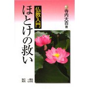 仏教入門 ほとけの救い [単行本]