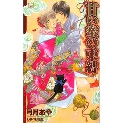 甘い蜜の束縛(クロスノベルス) [新書]
