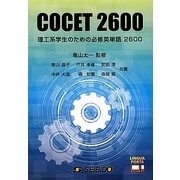 COCET2600―理工系学生のための必修英単語2600 [単行本]
