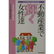 不動産業で輝く女性達―女性社長達の軌跡 [単行本]