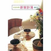 32 大型新家計簿 2013 [単行本]