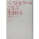 ベストセラーはこうして生まれる―名編集者からのアドバイス [単行本]