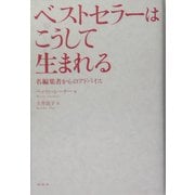ベストセラーはこうして生まれる―名編集者からのアドバイス [単行本]