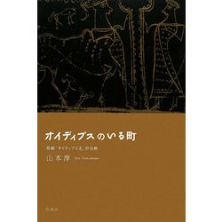 オイディプスのいる町―悲劇『オイディプス王』の分析 [単行本]