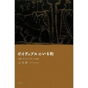 オイディプスのいる町―悲劇『オイディプス王』の分析 [単行本]