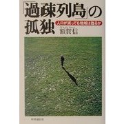 「過疎列島」の孤独―人口が減っても地域は甦るか [単行本]