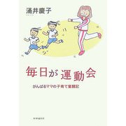 毎日が運動会―がんばるママの子育て奮闘記 [単行本]