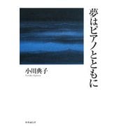 夢はピアノとともに [単行本]