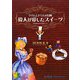 偉人が愛したスイーツ―クリムとドリムの冒険 吉田菊次郎先生のお菓子レシピ [単行本]