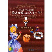 偉人が愛したスイーツ―クリムとドリムの冒険 吉田菊次郎先生のお菓子レシピ [単行本]