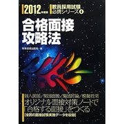 合格面接攻略法〈2012年度版〉(教員採用試験必携シリーズ〈4〉) [全集叢書]