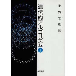 遺伝的アルゴリズム [単行本]