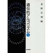 遺伝的アルゴリズム [単行本]