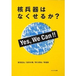 核兵器はなくせるか?―Yes,We Can!! [単行本]