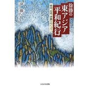 徐勝の東アジア平和紀行―韓国、台湾、沖縄をめぐって [単行本]