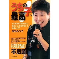 うちの子、最高!―子どもたちに伝えたい!親として、おとなとして、地域として [単行本]