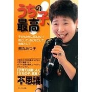 うちの子、最高!―子どもたちに伝えたい!親として、おとなとして、地域として [単行本]