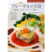ブルーギルが主役―憎まれっ子がアンチエイジング食に! [単行本]