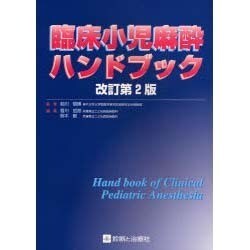 ヨドバシ.com - 臨床小児麻酔ハンドブック 改訂第2版 [単行本] 通販