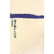 遠き海からの光 [単行本]
