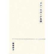 ドン・キホーテ異聞 [単行本]