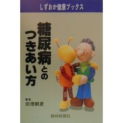 糖尿病とのつきあい方(しずおか健康ブックス) [単行本]