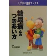 糖尿病とのつきあい方(しずおか健康ブックス) [単行本]