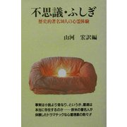 不思議・ふしぎ―歴史的著名30人の心霊体験 新装版 [単行本]
