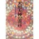 天照大神の霊言―よみがえる日本の神々 [単行本]