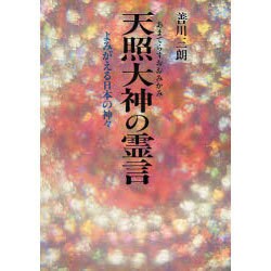 ヨドバシ.com - 天照大神の霊言―よみがえる日本の神々 [単行本] 通販