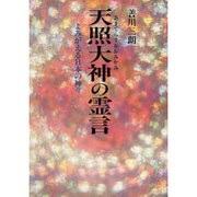 天照大神の霊言―よみがえる日本の神々 [単行本]