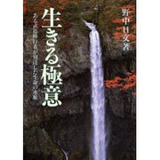生きる極意―ある武道修行者が到達した生命の水脈 [単行本]