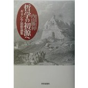 哲学の初源へ―ギリシア思想論集 [単行本]