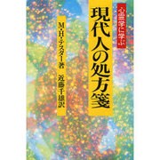 現代人の処方箋―心霊学に学ぶ [単行本]