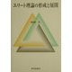 エリート理論の形成と展開 [単行本]
