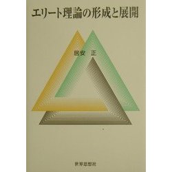 エリート理論の形成と展開 [単行本]