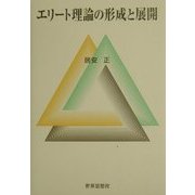 エリート理論の形成と展開 [単行本]