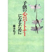 子供の心のパートナーになるために [単行本]